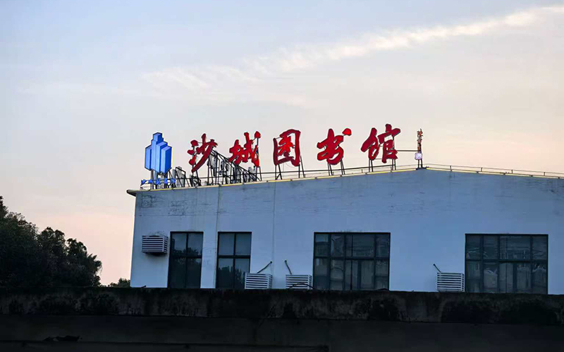 浙江省温州市龙湾区沙城图书馆